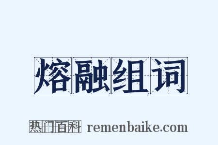 熔融组词是什么意思的图片